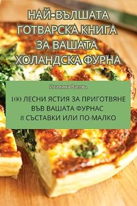 НАЙ-ВЪЛШАТА ГОТВАРСКА КНИГА ЗА ВАШАТА ХО
