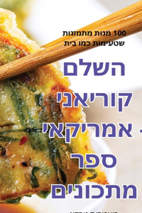 השלם קוריאני אמריקאיספר מתכונים