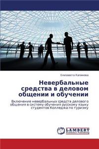 Neverbal'nye Sredstva V Delovom Obshchenii I Obuchenii