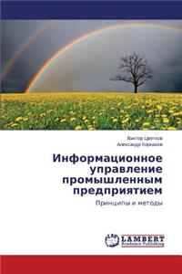 Informatsionnoe Upravlenie Promyshlennym Predpriyatiem