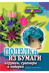 Поделки из бумаги, игрушки, сувениры и под&#