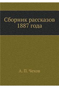 Сборник рассказов 1887 года