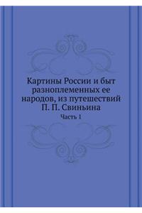 Картины России и быт разноплеменных ее н
