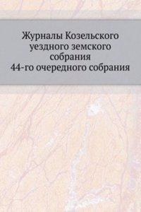 Zhurnaly Kozelskogo uezdnogo zemskogo sobraniya