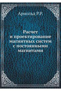 Расчет и проектирование магнитных систе