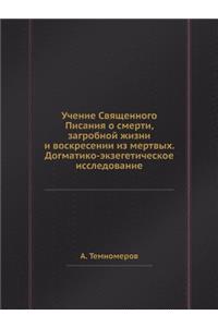 Учение Священного Писания о смерти, загр
