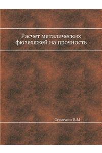 Расчет металлических фюзеляжей на прочн
