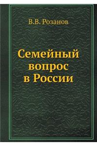 Семейный вопрос в России