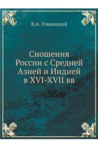 Сношения России с Средней Азией и Индией 