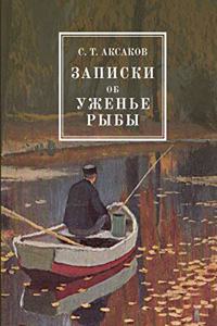 Записки об уженье рыбы