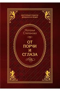 От порчи и сглаза