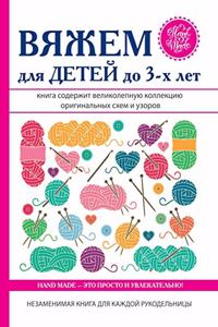 Вяжем для детей до 3-х лет