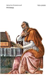 Исповедь. Confessiones