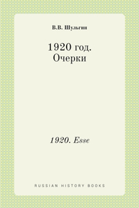 1920 год. Очерки. 1920. Essays