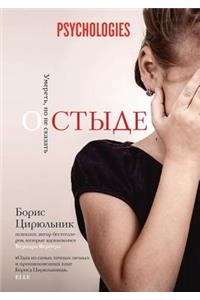 О стыде