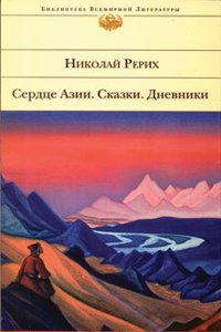 Serdtse Azii. Skazki. Dnevniki