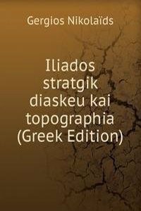 Iliados stratgik diaskeu kai topographia (Greek Edition)