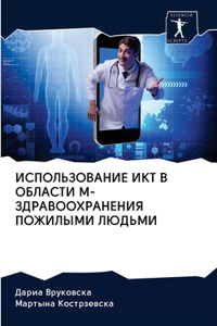 ИСПОЛЬЗОВАНИЕ ИКТ В ОБЛАСТИ М-ЗДРАВООХРАН
