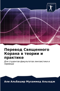Перевод Священного Корана в теории и пракm