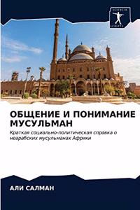 ОБЩЕНИЕ И ПОНИМАНИЕ МУСУЛЬМАН