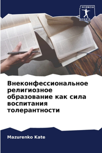 Внеконфессиональное религиозное образ&