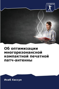 Об оптимизации многорезонансной компакт&