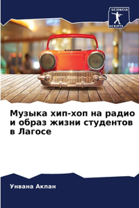 Музыка хип-хоп на радио и образ жизни студ&#