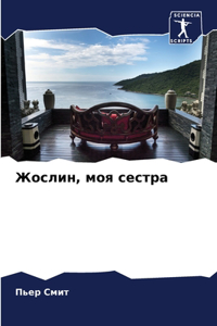 Жослин, моя сестра