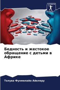 Бедность и жестокое обращение с детьми в А
