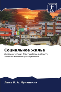 Социальное жилье