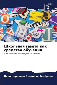 Школьная газета как средство обучения