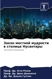 Закон местной мудрости в столице Нусантар