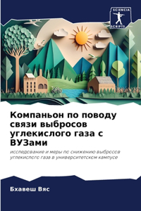 Компаньон по поводу связи выбросов углеки