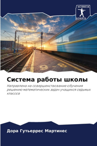 Система работы школы