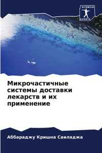 Микрочастичные системы доставки лекарст&