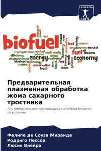 Предварительная плазменная обработка жо&