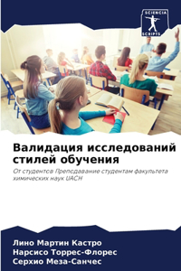 Валидация исследований стилей обучения