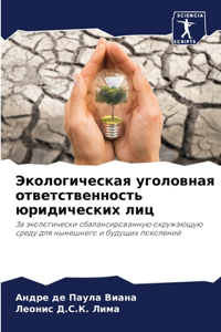 Экологическая уголовная ответственност&#