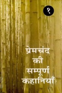 Premchand Ki Sampoorna Kahaniyan