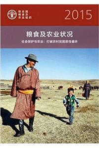 The State of Food and Agriculture (SOFA) 2015 (Chinese)