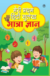 Meri Pratham Hindi Sulekh Maatra Gyaan
