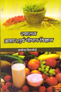 Swasthaya Aahar evam Poshan Vigyan