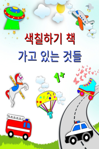 색칠﻿하기 책 가고 있는 것들