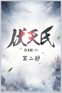 伏天氏：第二部