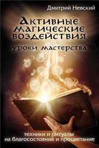 Aktivnye Magicheskie Vozdeystviya. Uroki Mastera. Tekhniki I Ritualy