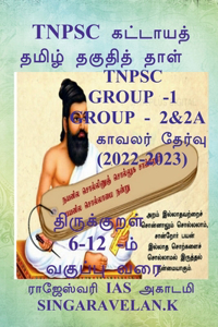 Tnpsc Group 2 (Prelims and Mains) / Tnpsc குரூப் 2 (முதனிலை மற்றும் முதன்மை த