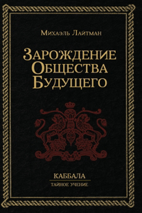 Зарождение общества будущего