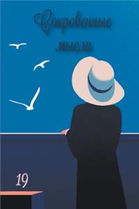 Сокровенные Мысли. Выпуск 19