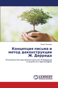 Концепция письма и метод деконструкции Ж. 
