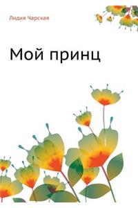 Мой принц